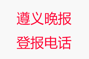 遵義晚報(bào)登報(bào)電話，遵義晚報(bào)登報(bào)聯(lián)系電話找我要登報(bào)網(wǎng)
