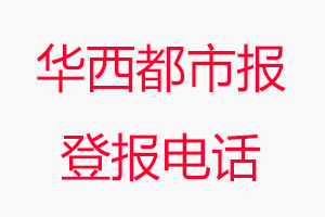 華西都市報登報電話，華西都市報登報聯系電話找我要登報網
