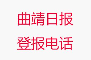 曲靖日報登報電話，曲靖日報登報聯系電話找我要登報網