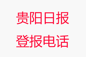 貴陽日報登報電話，貴陽日報登報聯系電話找我要登報網