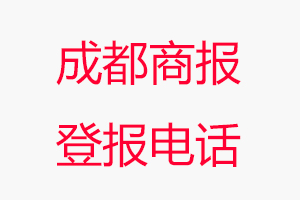 成都商報登報電話，成都商報登報聯(lián)系電話找我要登報網(wǎng)