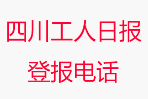 四川工人日?qǐng)?bào)登報(bào)電話，四川工人日?qǐng)?bào)登報(bào)聯(lián)系電話找我要登報(bào)網(wǎng)