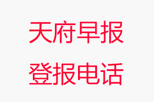 天府早報登報電話，天府早報登報聯系電話找我要登報網