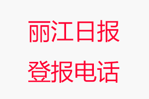 麗江日?qǐng)?bào)登報(bào)電話，麗江日?qǐng)?bào)登報(bào)聯(lián)系電話找我要登報(bào)網(wǎng)