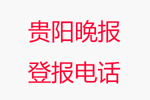 貴陽晚報登報電話，貴陽晚報登報聯系電話找我要登報網