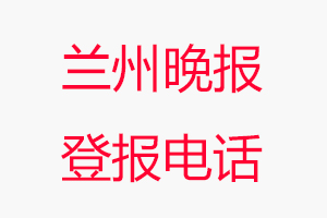 蘭州晚報(bào)登報(bào)電話，蘭州晚報(bào)登報(bào)聯(lián)系電話找我要登報(bào)網(wǎng)