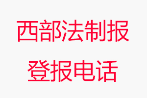 西部法制報(bào)登報(bào)電話，西部法制報(bào)登報(bào)聯(lián)系電話找我要登報(bào)網(wǎng)