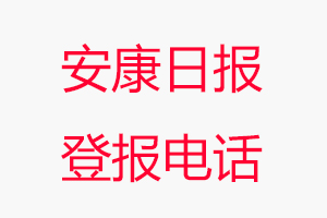 安康日報登報電話，安康日報登報聯(lián)系電話找我要登報網(wǎng)