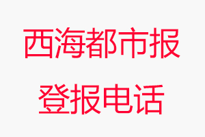 西海都市報登報電話，西海都市報登報聯系電話找我要登報網