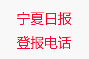 寧夏日報登報電話，寧夏日報登報聯系電話找我要登報網