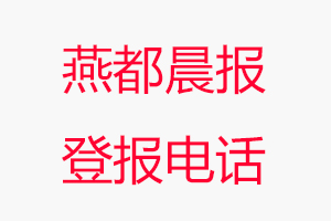 燕都晨報登報電話，燕都晨報登報聯系電話找我要登報網