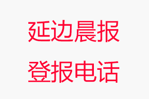 延邊晨報登報電話，延邊晨報登報聯系電話找我要登報網