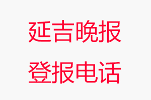 延吉晚報登報電話，延吉晚報登報聯(lián)系電話找我要登報網(wǎng)
