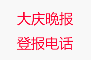 大慶晚報登報電話，大慶晚報登報聯(lián)系電話找我要登報網(wǎng)