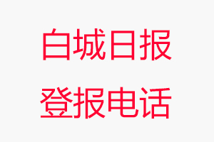 白城日報登報電話，白城日報登報聯系電話找我要登報網