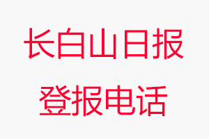 長白山日報(bào)登報(bào)電話，長白山日報(bào)登報(bào)聯(lián)系電話找我要登報(bào)網(wǎng)