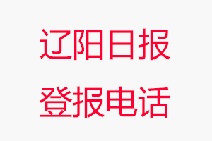 遼陽日報登報電話，遼陽日報登報聯系電話找我要登報網