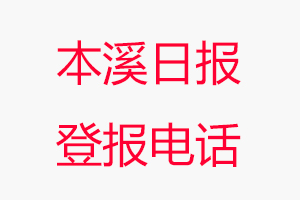 本溪日報登報電話，本溪日報登報聯(lián)系電話找我要登報網