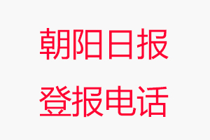 朝陽日報登報電話，朝陽日報登報聯系電話找我要登報網