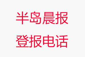 半島晨報登報電話，半島晨報登報聯(lián)系電話找我要登報網(wǎng)