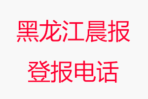黑龍江晨報登報電話，黑龍江晨報登報聯(lián)系電話找我要登報網(wǎng)