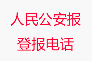 人民公安報登報電話_人民公安報登報聯(lián)系電話
