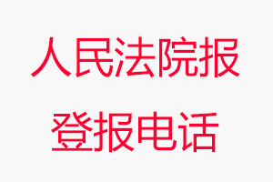 人民法院報登報電話，人民法院報登報聯系電話找我要登報網