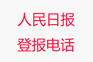 人民日報登報電話_人民日報登報聯(lián)系電話