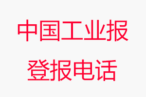中國工業(yè)報登報電話，中國工業(yè)報登報聯(lián)系電話找我要登報網(wǎng)