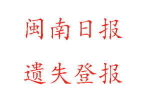 閩南日?qǐng)?bào)遺失登報(bào)多少錢咨詢我要登報(bào)網(wǎng)