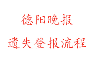 德陽晚報遺失登報流程找我要登報網(wǎng)
