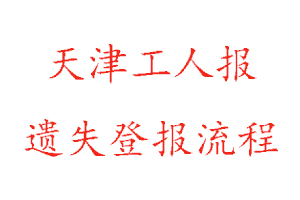天津工人報(bào)遺失登報(bào)流程找我要登報(bào)網(wǎng)