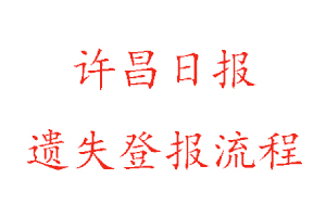許昌日報遺失登報流程找我要登報網