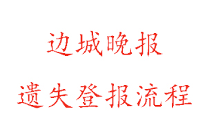 邊城晚報遺失登報流程找我要登報網