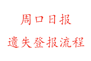 周口日報遺失登報流程找我要登報網(wǎng)