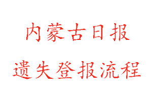 內(nèi)蒙古日?qǐng)?bào)遺失登報(bào)流程找我要登報(bào)網(wǎng)