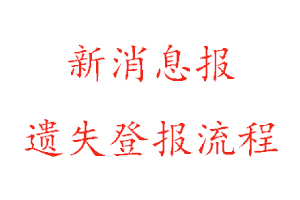 新消息報(bào)遺失登報(bào)流程找我要登報(bào)網(wǎng)