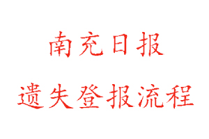 南充日?qǐng)?bào)遺失登報(bào)流程找我要登報(bào)網(wǎng)