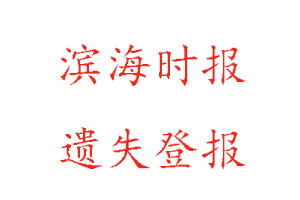 濱海時報遺失登報多少錢找我要登報網(wǎng)