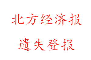 北方經(jīng)濟報遺失登報多少錢找我要登報網(wǎng)