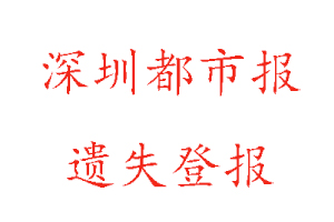 深圳都市報(bào)遺失登報(bào)多少錢找我要登報(bào)網(wǎng)