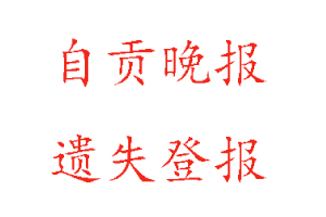 自貢晚報遺失登報多少錢找我要登報網(wǎng)
