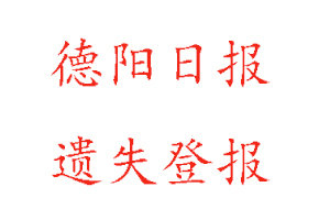 德陽日報遺失登報多少錢找我要登報網(wǎng)