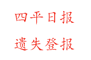 四平日?qǐng)?bào)遺失登報(bào)多少錢找我要登報(bào)網(wǎng)
