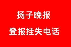 揚子晚報登報掛失，揚子晚報登報掛失電話找我要登報網