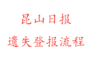 昆山日報遺失登報多少錢咨詢我要登報網(wǎng)
