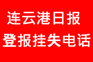 連云港日報登報掛失，連云港日報登報掛失電話找我要登報網