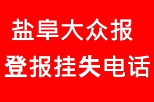 鹽阜大眾報登報掛失_鹽阜大眾報登報掛失電話