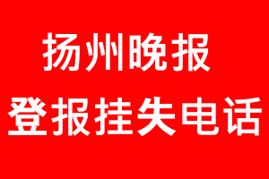 揚州晚報登報掛失，揚州晚報登報掛失電話找我要登報網(wǎng)