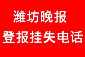濰坊晚報(bào)登報(bào)掛失，濰坊晚報(bào)登報(bào)掛失電話找我要登報(bào)網(wǎng)